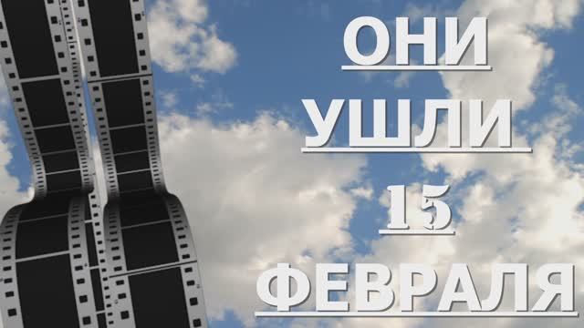 ОНИ УШЛИ  15 ФЕВРАЛЯ
