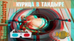 3D stereo red-cyan Курица в тандыре с картофелем. Мальковский Вадим