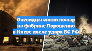 Очевидцы сняли пожар на фабрике Порошенко в Киеве после удара ВС РФ