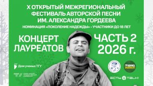 ТГУ Show: Концерт лауреатов Х фестиваля авторской песни им. Александра Гордеева. Часть 2