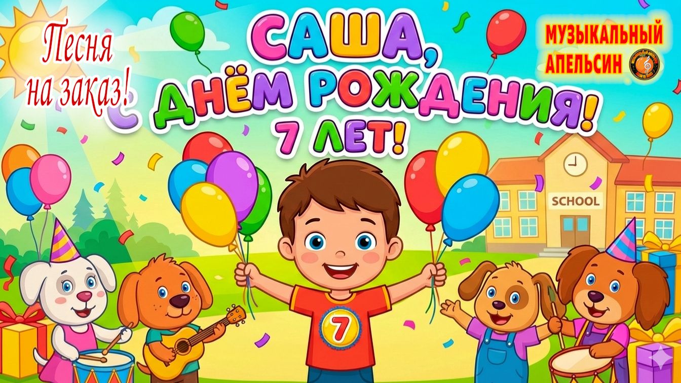 Саша, с Днем Рождения! (Песня на заказ - Музыкальный Апельсин) смотреть онлайн