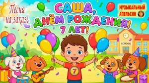 Саша, с Днем Рождения! (Песня на заказ - Музыкальный Апельсин)