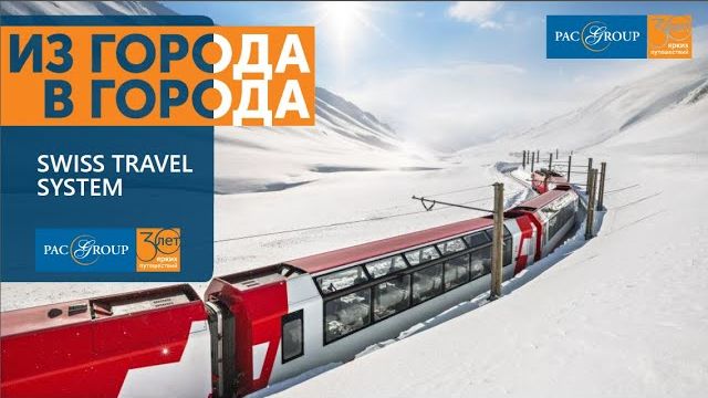 2019. Швейцарская система путешествий