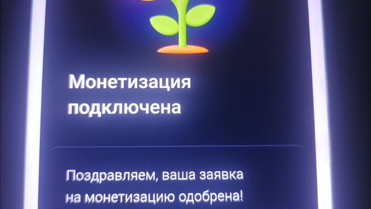 Мне подключили МОНЕТИЗАЦИЮ.⚡Будем работать дальше.