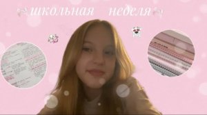 VLOG учебная неделя💕|школьный влог|study with me🤍