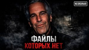 Почему файлы Эпштейна ничего не доказывают?