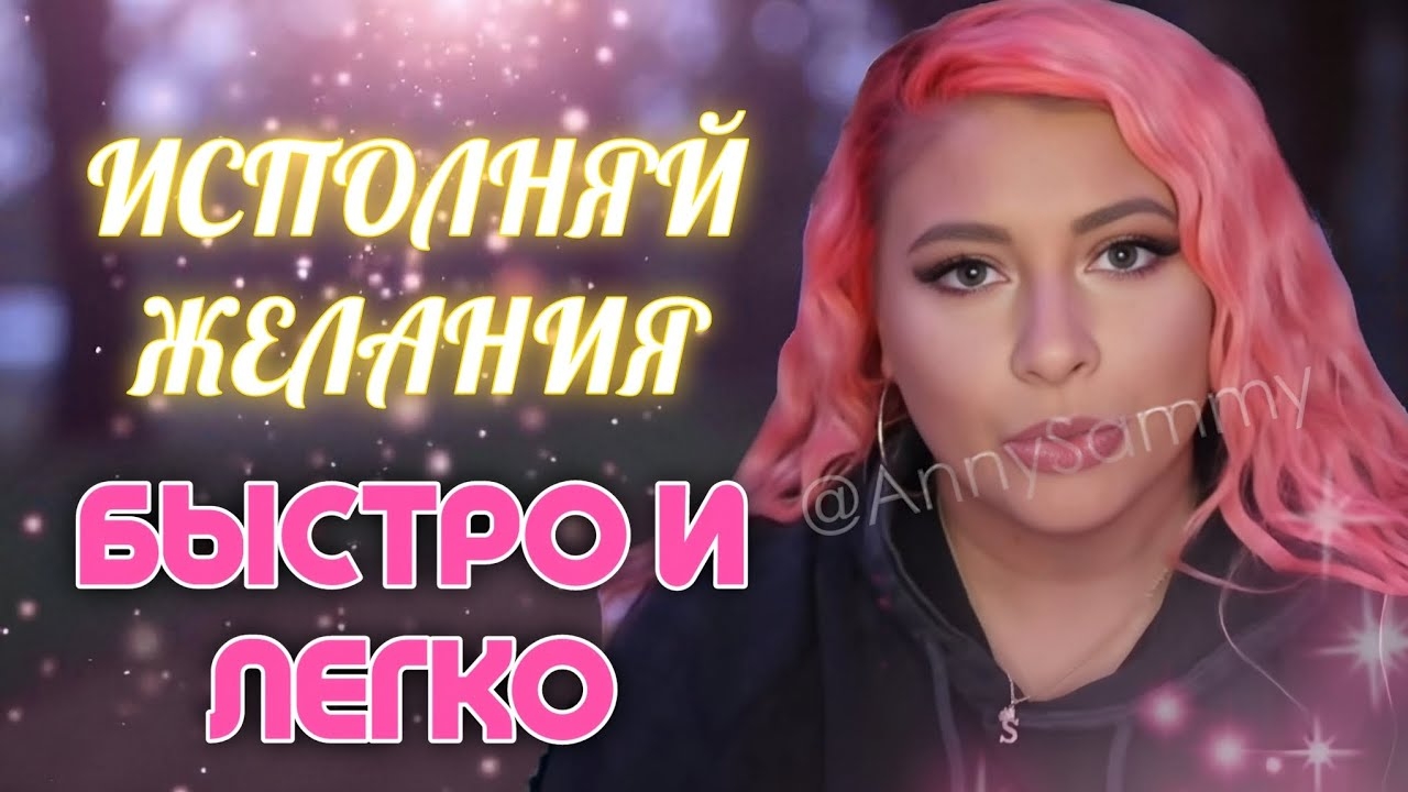 Исполняй желания быстро и легко смотреть онлайн