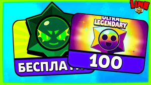 100-й Бравлер Ультраредкий! 3 БЕСПЛАТНЫХ Хаос Дропа! Новости Лайна Бравл Старс