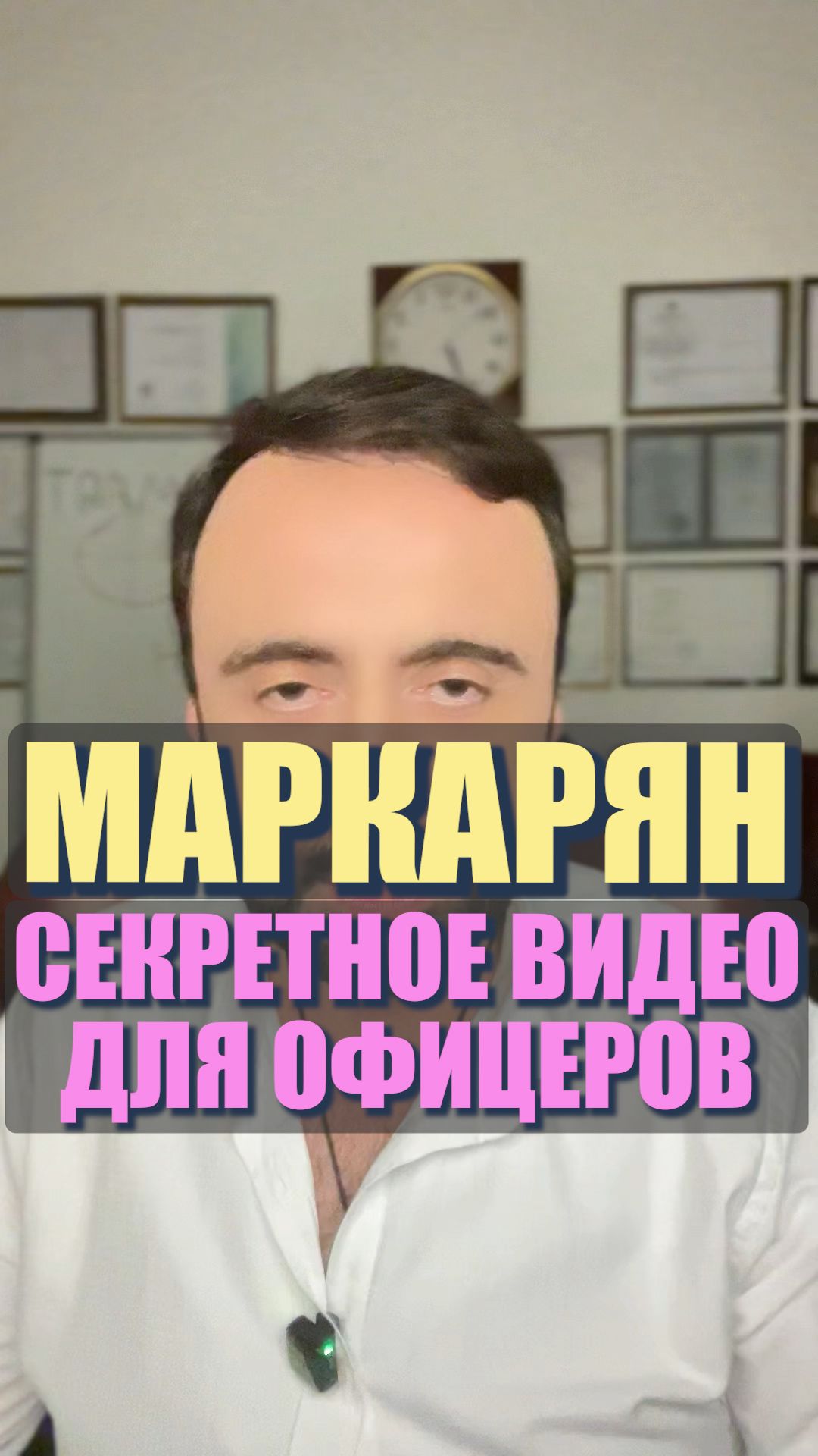 Маркарян. Секретное видео для офицеров. #Маркарян #мужчинаиженщина