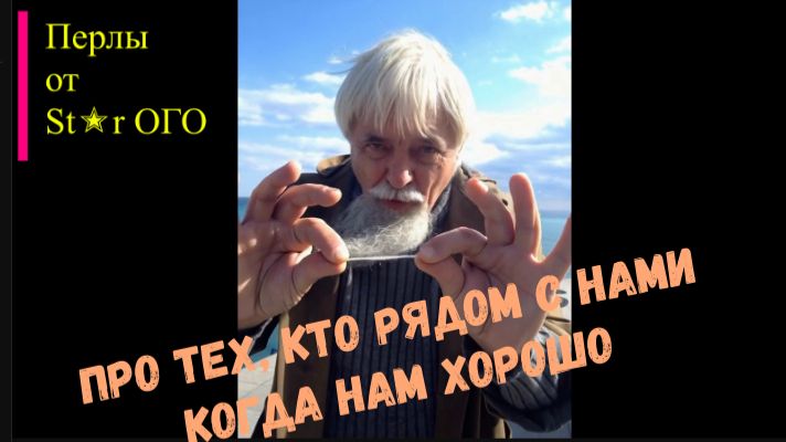 Перлы от St✭r ОГО. Про тех, кто рядом когда нам хорошо