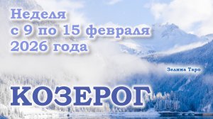 КОЗЕРОГ | ТАРО прогноз на неделю с 9 по 15 февраля 2026 года