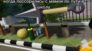 Когда поссорились по пути в школу