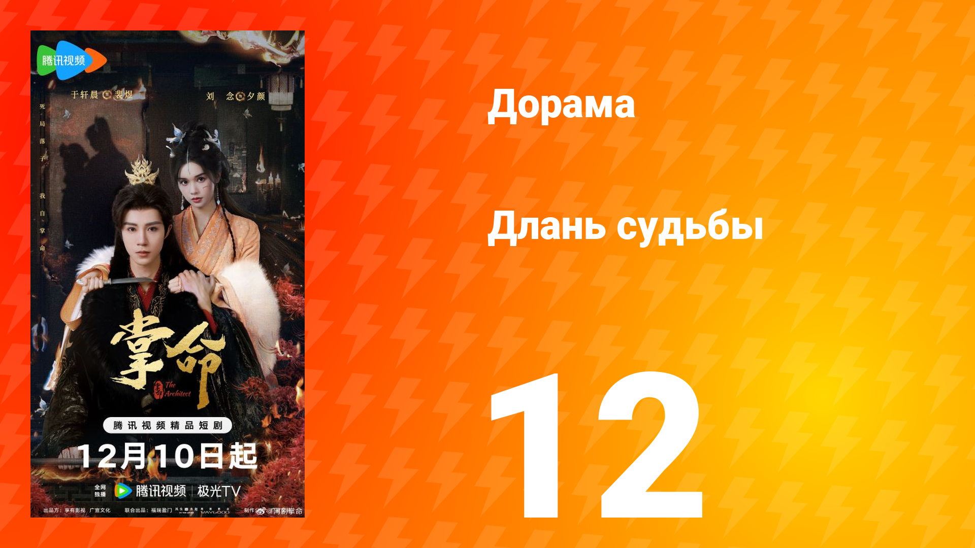 Длань судьбы 12 серия смотреть онлайн