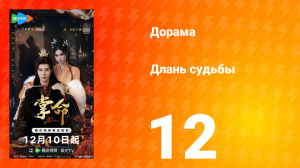 Длань судьбы 12 серия