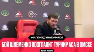 Гасанов – свободный агент, но буду рад, если он останется в ACA | Пресс-конференция Бибулатова