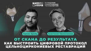 От скана до результата: как выстроить цифровой протокол цельноциркониевых реставраций