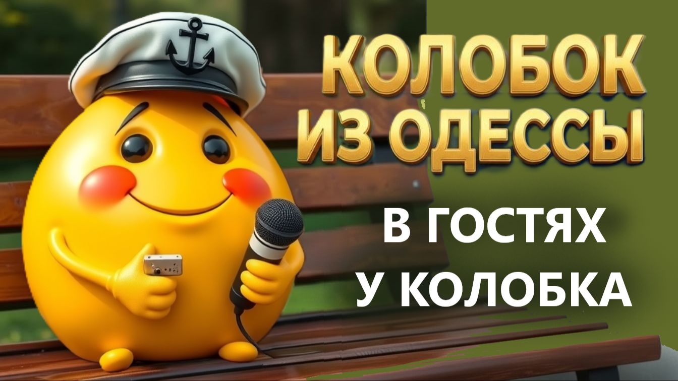 Крик отчаяния из Германии! 06.02.26. В гостях у Колобка! Колобок из Одессы! смотреть онлайн