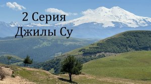 2 Серия Джилы Су июль 2025