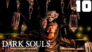 ВИХРЬ (10) ► Dark Souls Remastered