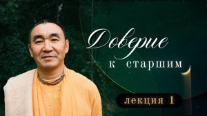 2026.01.08 - Доверие к старшим, лекция 1. Е. С. Даяван Свами
