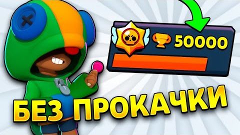 🤯Это САМЫЙ ТРУДНЫЙ Спидран С 0 до 50.000 КУБКОВ в Бравл Старс