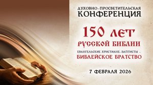 07.02.2026 Конференция 150-летию Русской библии 2 часть