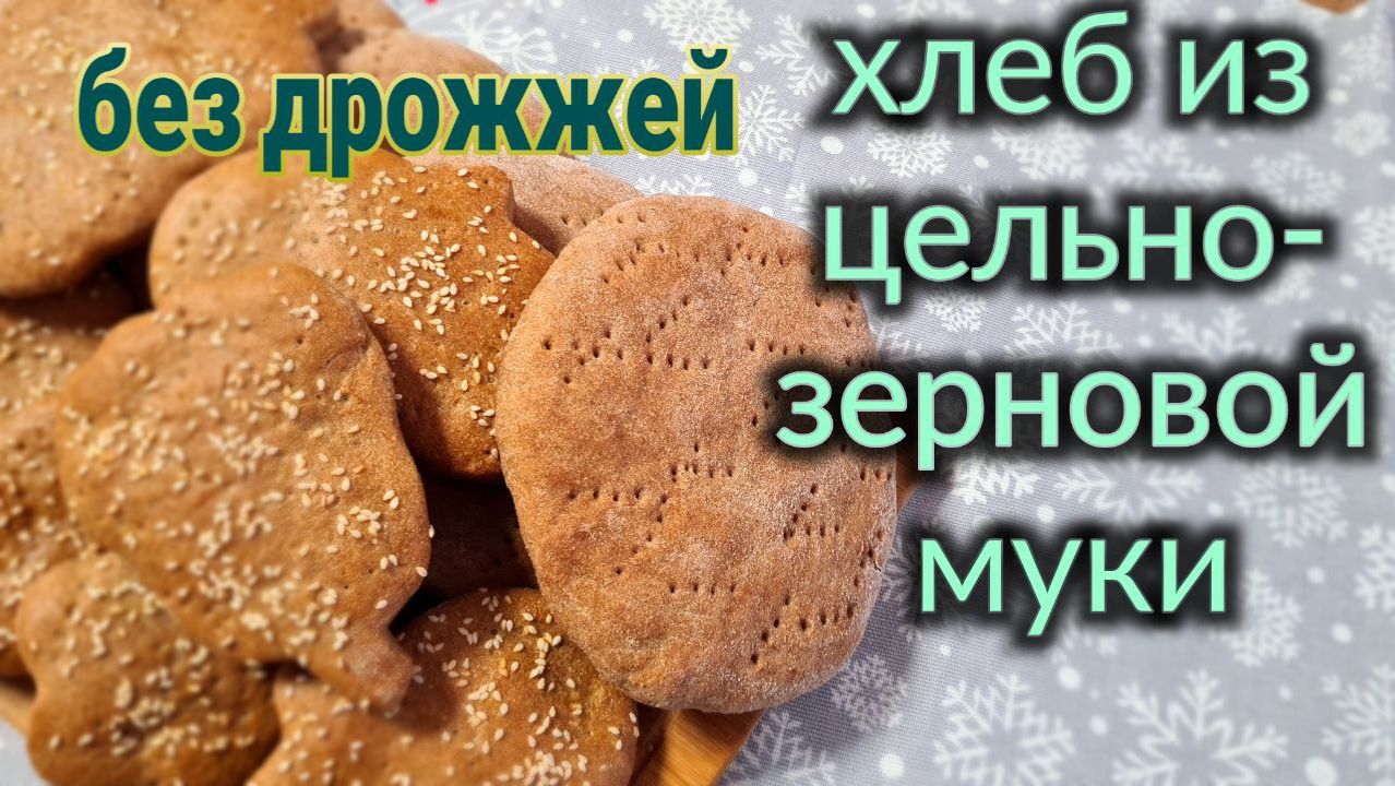 Бездрожжевой хлеб, из цельнозерновой муки.