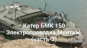 Катер БМК 150.Продолжаю делать проводку(часть-3)