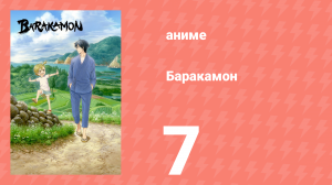 Баракамон 7 серия (аниме-сериал, 2014)