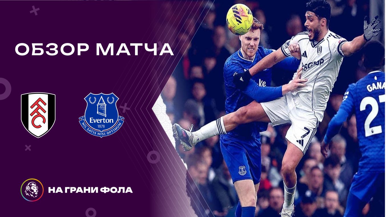 Обзор матча 25 тура Английской Премьер-Лиги. Фулхэм - : - Эвертон смотреть онлайн