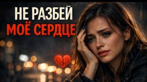 💔Не разбей моё сердце ❤️ Я слишком люблю🖤