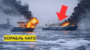 Россия сначала открыла огонь по кораблю НАТО а затем захватила его — вот что оказалось внутри