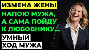 Измена жены. Он устроил ей проверку на верность! Мужской рассказ.