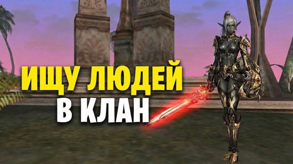 Lineage 2 Ищу Людей в КЛАН #lineage2 #l2community #l2 #games