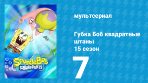 Губка Боб Квадратные Штаны 15 сезон 7 серия (мультсериал, 2025)
