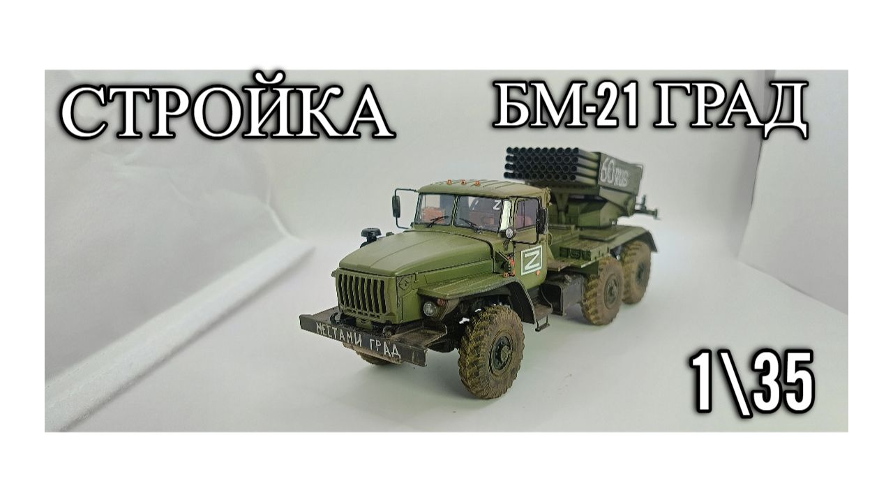 Стройка БМ-21 Град от Звезды,1\35,стендовый моделизм