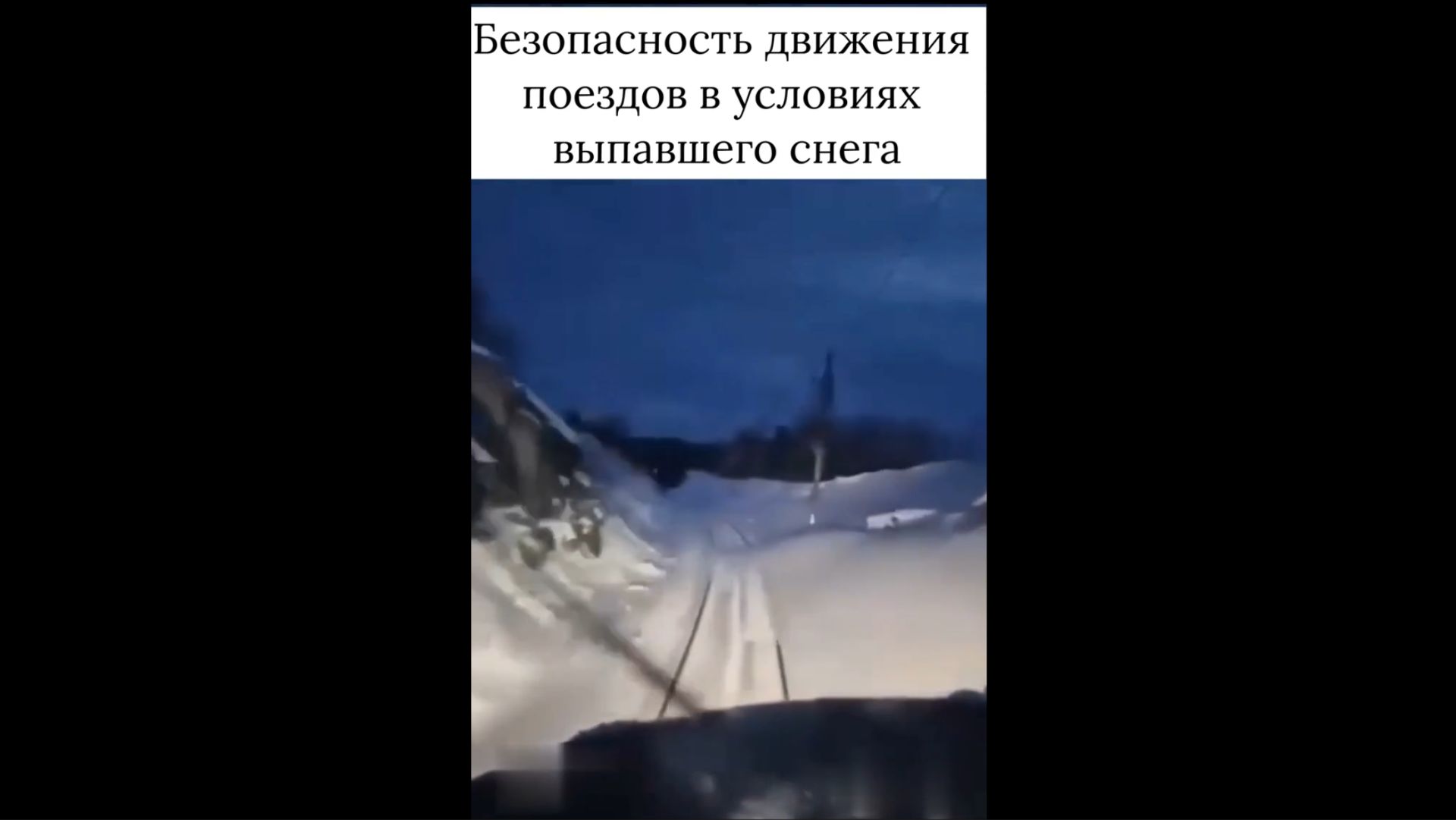 Безопасность движения поездов в условиях выпавшего снега смотреть онлайн