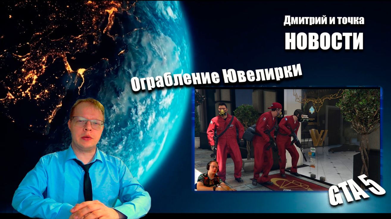 Выпуск новостей / 07.02.2026 / Ограбление ювелирки - GTA 5, a Plague Tale смотреть онлайн