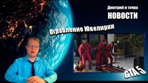 Выпуск новостей / 07.02.2026 / Ограбление ювелирки - GTA 5, a Plague Tale