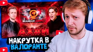 СТИНТ СМОТРИТ: Я ЧЕКНУЛ РЕАКЦИИ НА МОЙ ВИДОС И Я В АХ#Е... | Накрутка в LoL и валоранте