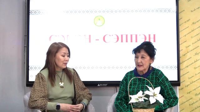 Ийэ тылбыт туһунан Им Г.Ф. кытта сэһэргэһии