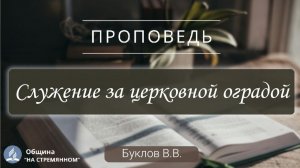 Служение за церковной оградой |  Христианские проповеди АСД | Буклов В.В.