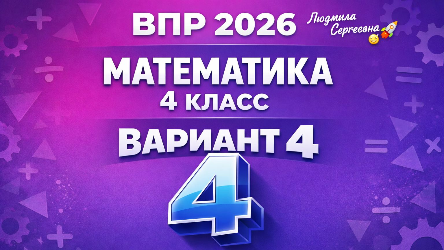 ВПР по математике 4 класс 2026  Вариант 4 Полный разбор с объяснением
