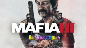 Прохождение Мафии 3 !Вторая серия!