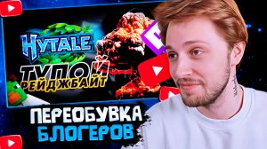 СТИНТ СМОТРИТ: 25 МИНУТ ПЕРЕОБУВАНИЙ и РЕЙДЖБАЙТА от БЛОГЕРОВ — HYTALE