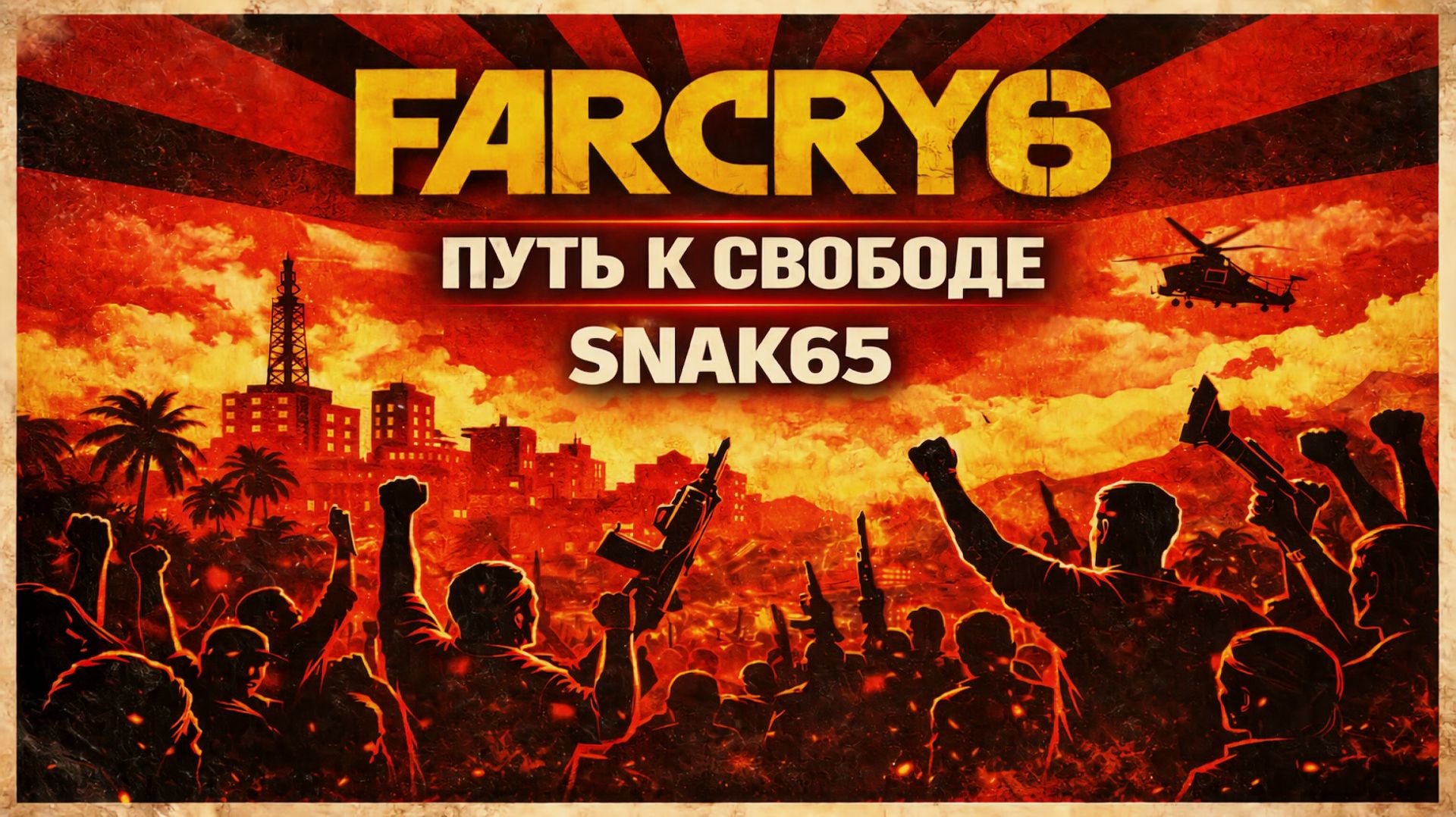 Far Cry 6 - ПЛАМЯ ЯРЫ  | Стрим #5