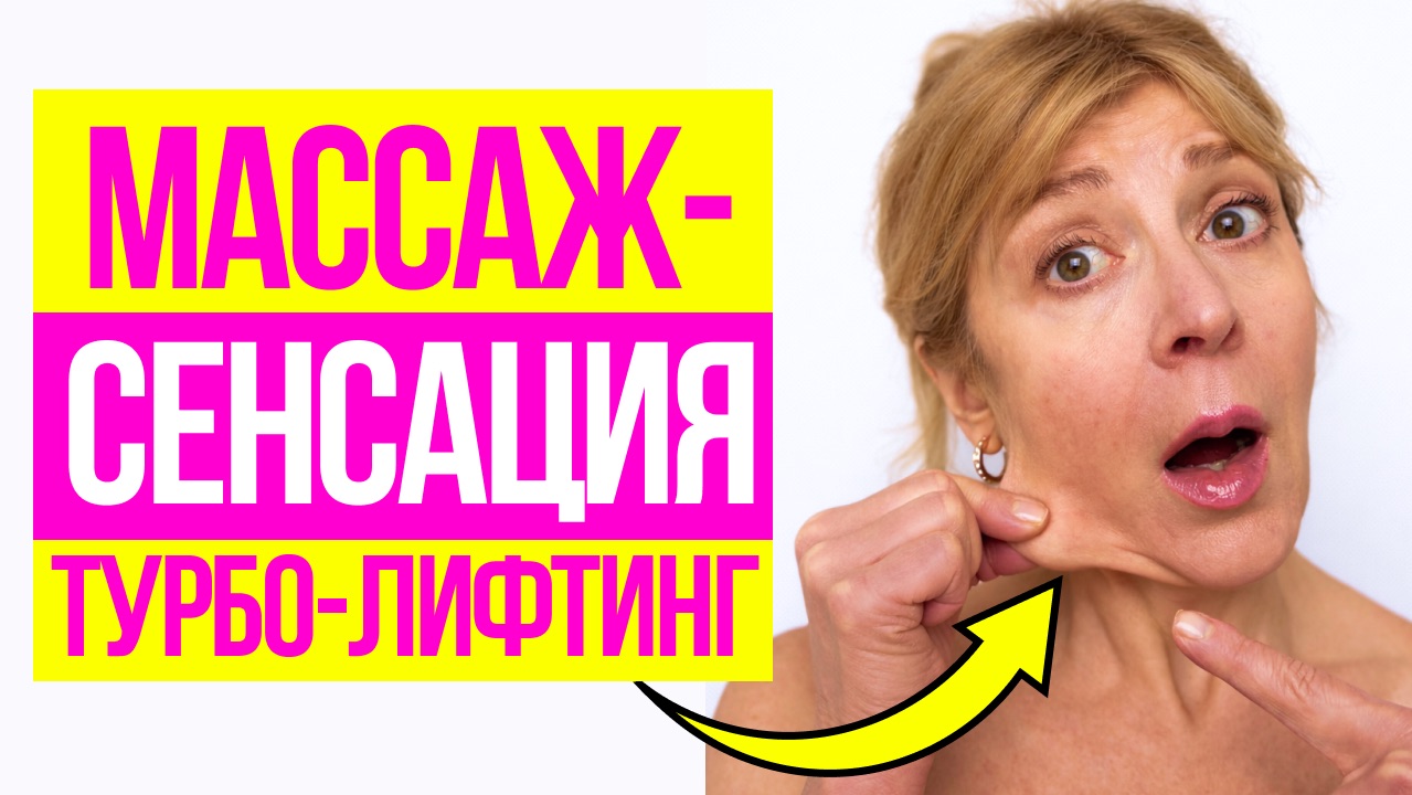 👉 Сделай 1 раз — дряблость и брыли ИСЧЕЗНУТ! Пластик-массаж вместо пластики смотреть онлайн