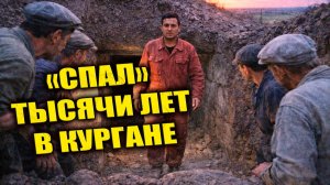 В 1953 году на юге СССР археологи вскрыли курган откуда вышел живой человек в странном костюме