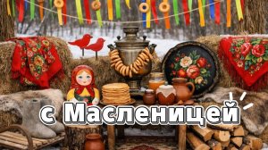 Поздравление с Масленицей от души 2026 🥞✨