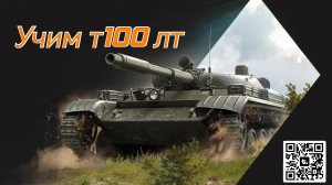 Танки Блиц #1 т100 лт, дед Тимоха рвет пуканы. Играем на сенсоре. Лайк, подписка, все дела.